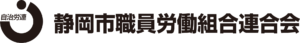 静岡市職員労働組合連合会